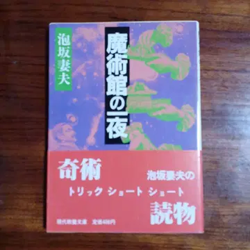 마술관의 하룻밤. 아와사카 츠마오. 커버 접지 설명 마츠다 미치히로.