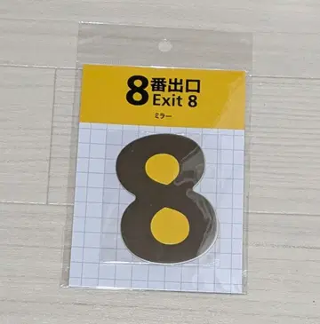 영화 [ 8번 출구 ] Exit 8 굿즈 거울