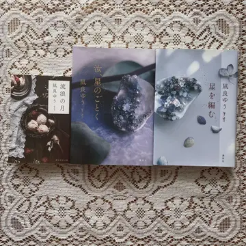 나기라 유우 유랑의 달 너, 별처럼 별을 엮다 3권 세트