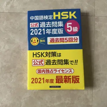 HSK 5급 기출문제집 중국어 능력 시험 참고서