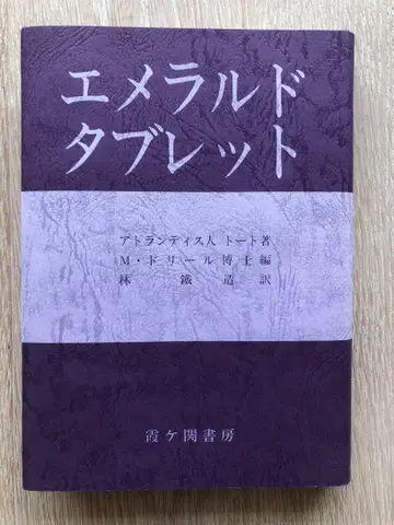 에메랄드 태블릿 아틀란티스인 토트 저