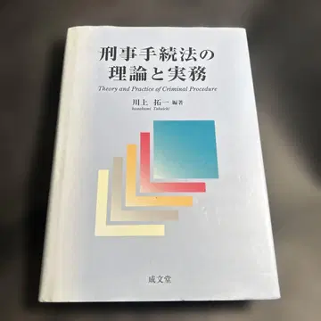 형사소송법의 이론과 실무