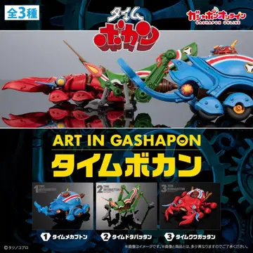 전 3종 컴플리트 ART IN GASHAPON 타임보칸 미개봉 새상품