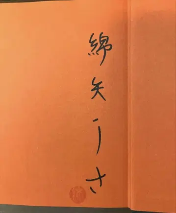 미개봉 친필 사인 면 야 리사 [ 격렬하게 빛나는 짧은 생명 ]