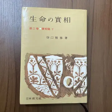 생명의 실상 제2권 실상편 하 저자 다니구치 마사하루
