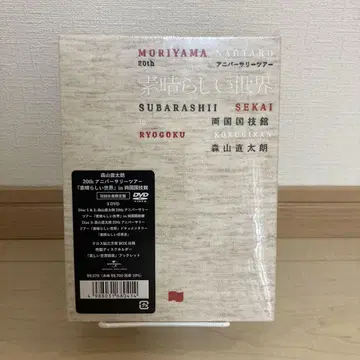 배송비 포함 모리야마 나오타로/20th 기념일 투어 [ 훌륭한 세계 ]