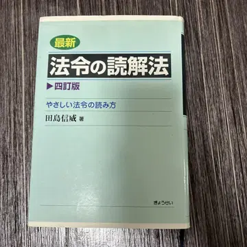 최신 법령의 독해야: 쉬운 법령 읽는 법