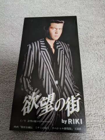 RIKI 욕망의 거리 8cm 싱글 CD 레어템