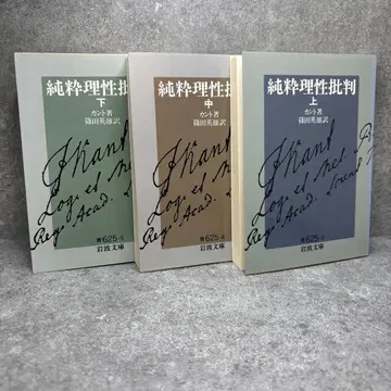 순수이성비판 상 중 하 (전 3권) 칸트 이와나미 문고