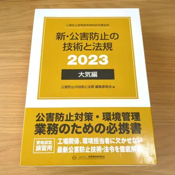 신 공해 방지 기술과 법규 2023 대기편