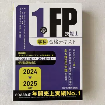 [새상품] 2024-2025년판 1급 FP 기능사 (학과) 합격 텍스트