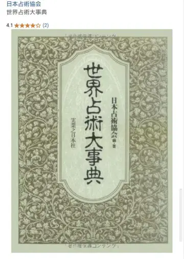 세계 점술 대사전
