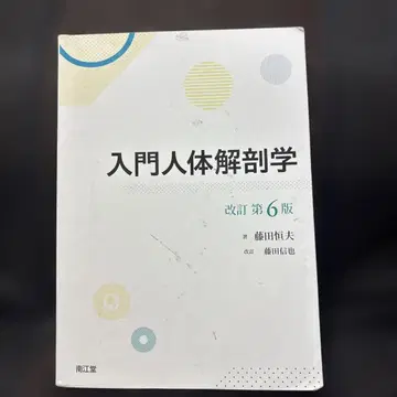 입문 인체 해부학 (개정 제6판)