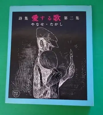 사랑하는 노래 제2집 야나세 타카시