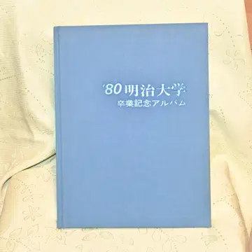 메이지 대학 졸업 기념 앨범 1980년 쇼와 55년도