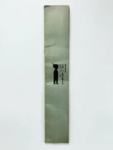 후쿠다 시게오 [ 긴 이름 ] 1965년 에디션 174/300