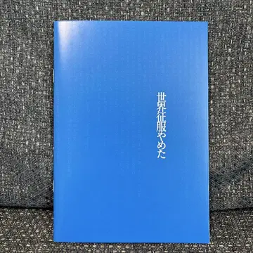 새상품 세계정복 그만뒀어 팜플렛 키타무라 타쿠미 하가와라 리쿠