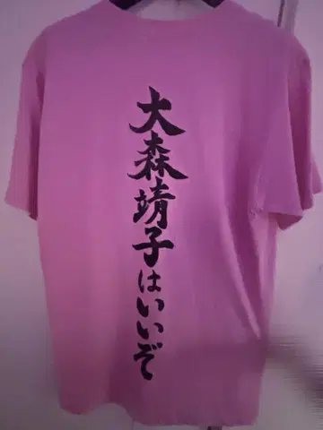 오오모리 야스코는 좋다 T셔츠 L 사이즈