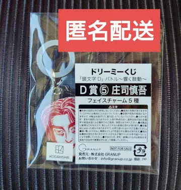 드리미 복권 이니셜D 배틀 ~울리는 고동~ D상 쇼지 신구 페이스 참