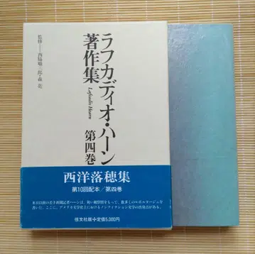 러프카디오 헌 작품집 제4권