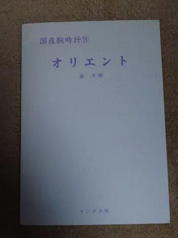 일본산 손목시계 11 오리엔트 잠자리 출판 초판