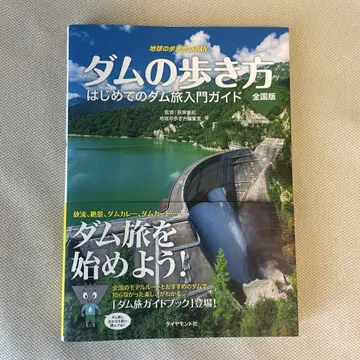 댐 산책 전국판 첫 댐 여행 입문 가이드