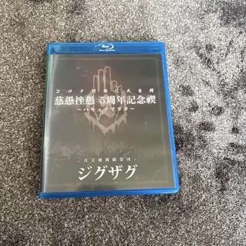 진천지개벽집단 지그재그 Blu-ray