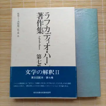 문학의 해석 II 제7권 라프카디오 헌