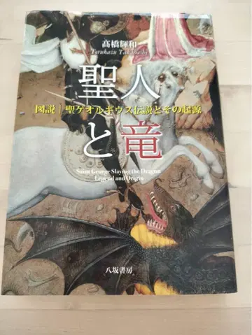 다카하시 테루카즈 성인과 용 도설 성 게오르기우스 전설과 그 기원