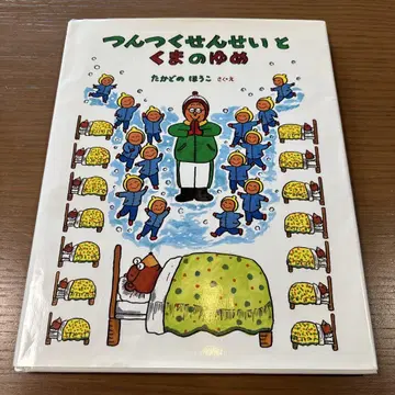 츤츠쿠 선생님과 곰의 꿈 절판 레어 도서 구하기 어려움