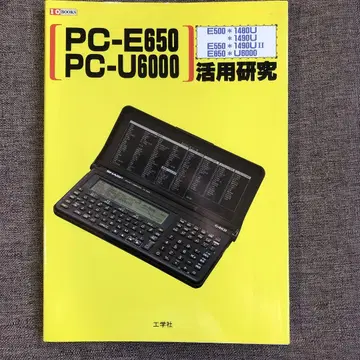 PC-E650 PC-U6000 활용 연구 공학사 레어 절판