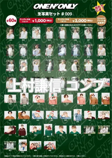 ONEN'ONLY 원엔 생사진 우에무라 켄신 컴프