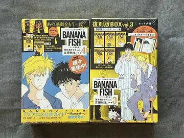 BANANAFISH 요시다 아키미 복각판 BOX 11~20권 세트