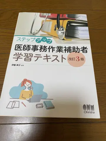 스텝업 의사 사무 작업 보조자 학습 참고서 개정 3판