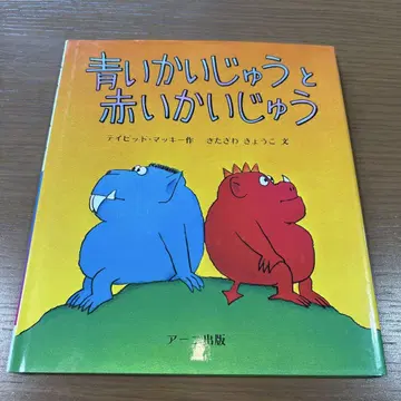 파란 괴물과 빨간 괴물
