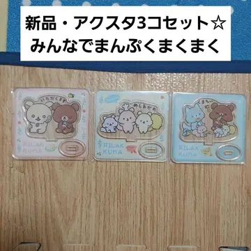 리락쿠마 아크릴 스탠드 모두 함께 만푸쿠마쿠마쿠 3개 세트