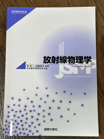 의학 물리학 교과서 시리즈: 방사선 물리학