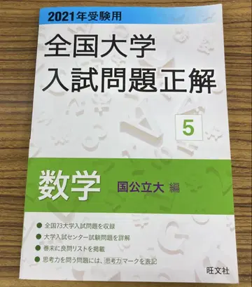 2021년 수험용 전국 대학 입시 문제 정답 수학 (국공립대 편)