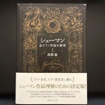 슈만 전 피아노 작품 연구 상