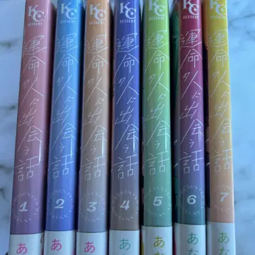 운명적인 사람을 만나는 이야기 전권 세트
