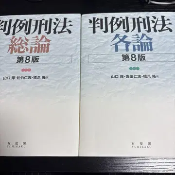판례 형법 총론 (제8판), 판례 형법 각론 (제8판)
