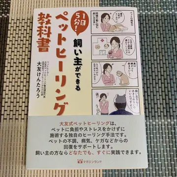하루 5분! 반려주인이 할 수 있는 반려동물 힐링 교과서