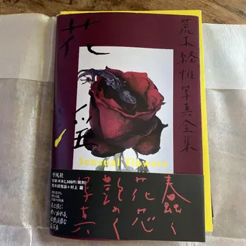 아라키 노부요시 사진 전집 17 꽃의 음탕