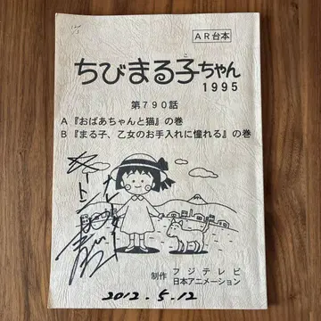마루코는 아홉살 AR 대본 키튼 야마다 사인 포함