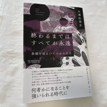 끝날 때까지 모든 것은 영원하다: 붕괴를 둘러싼 몇 개의 조각