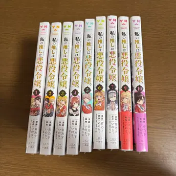 나의 최애는 악역 영애. 1~10권 (8권 제외) 새상품 미개봉품