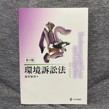 환경소송법 제2판