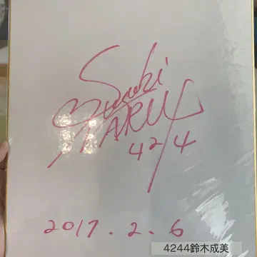 경정 스즈키 나루미 선수 친필 사인 색지