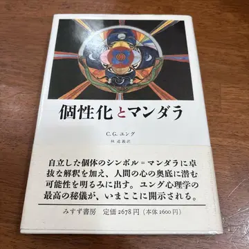 개성화와 만다라 C.G. 융