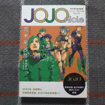 JOJOnicle 아라키 히로히코 원화전 JOJO 모험의 파문 크로니클